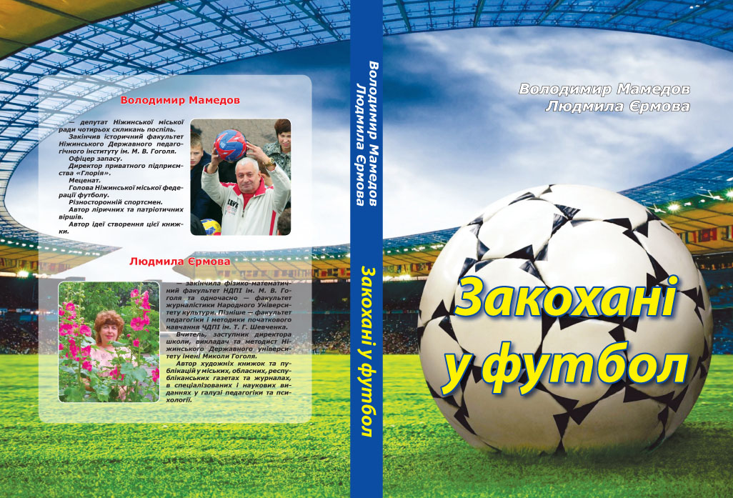 Закохані у футбол